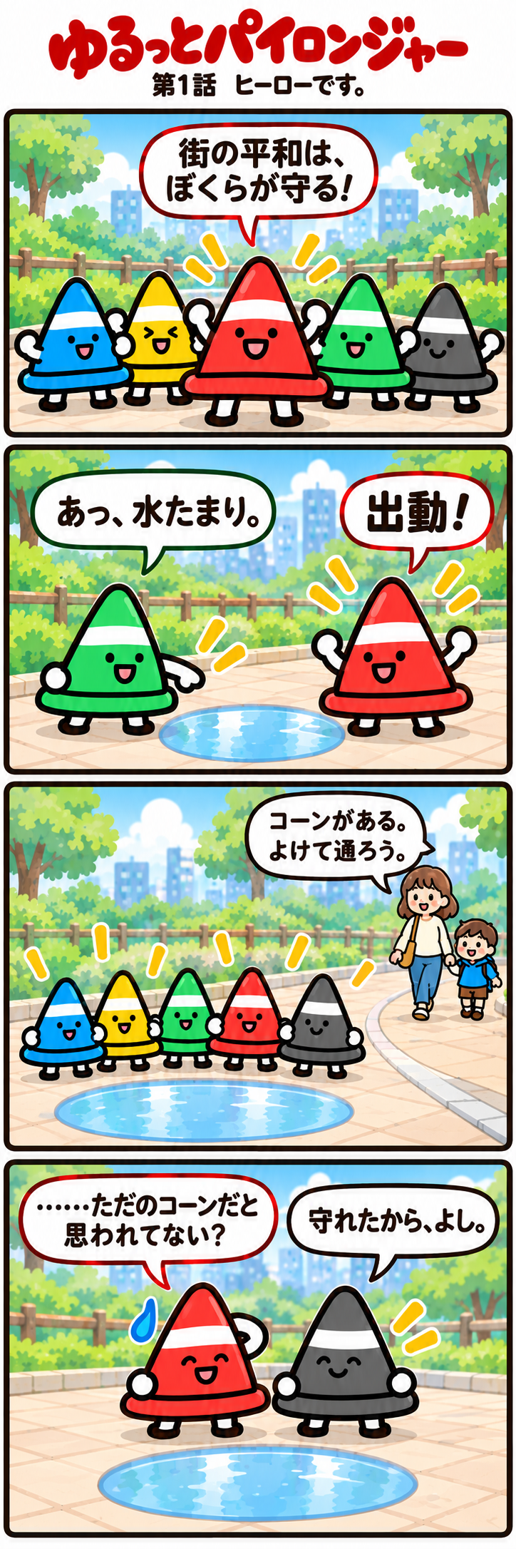 第1話 ヒーローです。