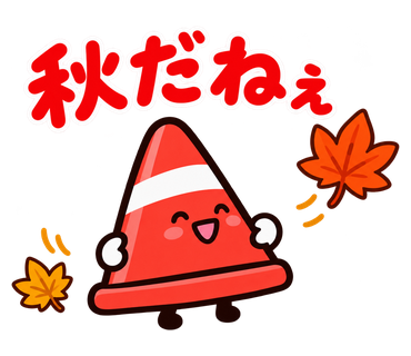ゆるっとパイロンジャー 秋のスタンプ見本