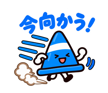 ゆるっとパイロンジャー 第2弾のスタンプ見本