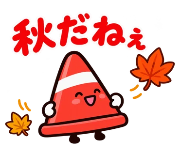 ゆるっとパイロンジャー 秋のスタンプ見本
