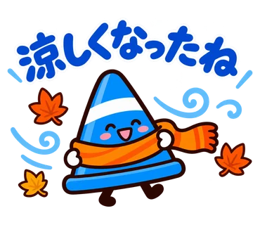 ゆるっとパイロンジャー 秋のスタンプ見本