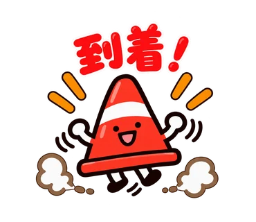 ゆるっとパイロンジャー 第2弾のスタンプ見本